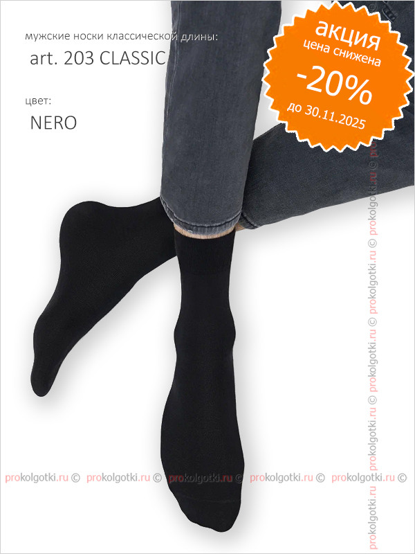 Носки Omsa Art. 203 Classic - фото 1