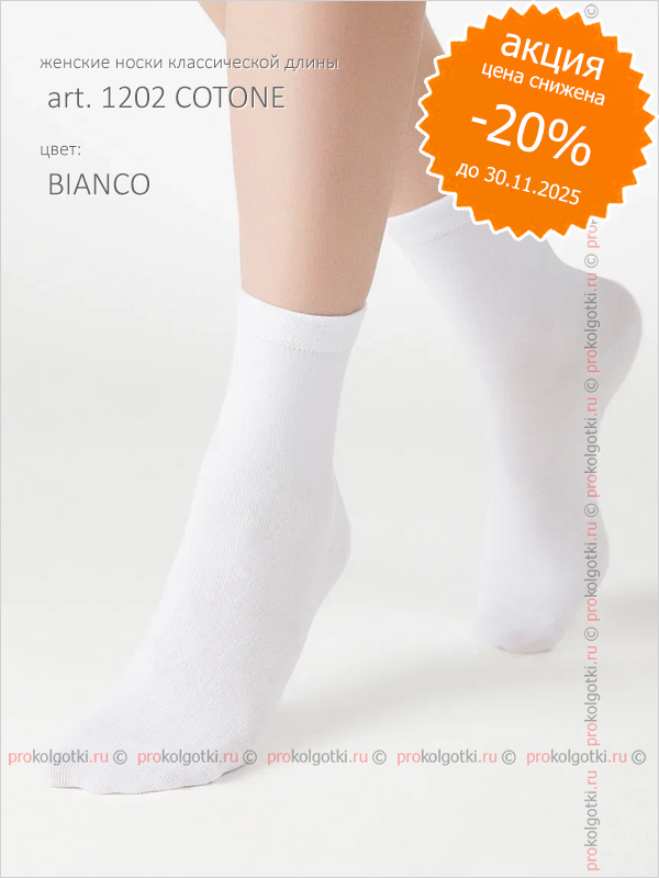 Носки Minimi Art. 1202 Cotone - фото 1