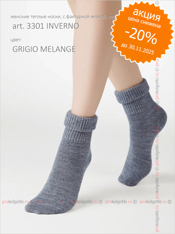 Носки Minimi Art. 3301 Inverno - фото 1