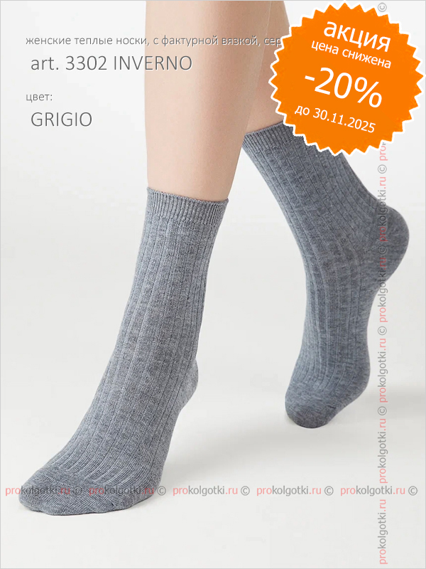 Носки Minimi Art. 3302 Inverno - фото 1