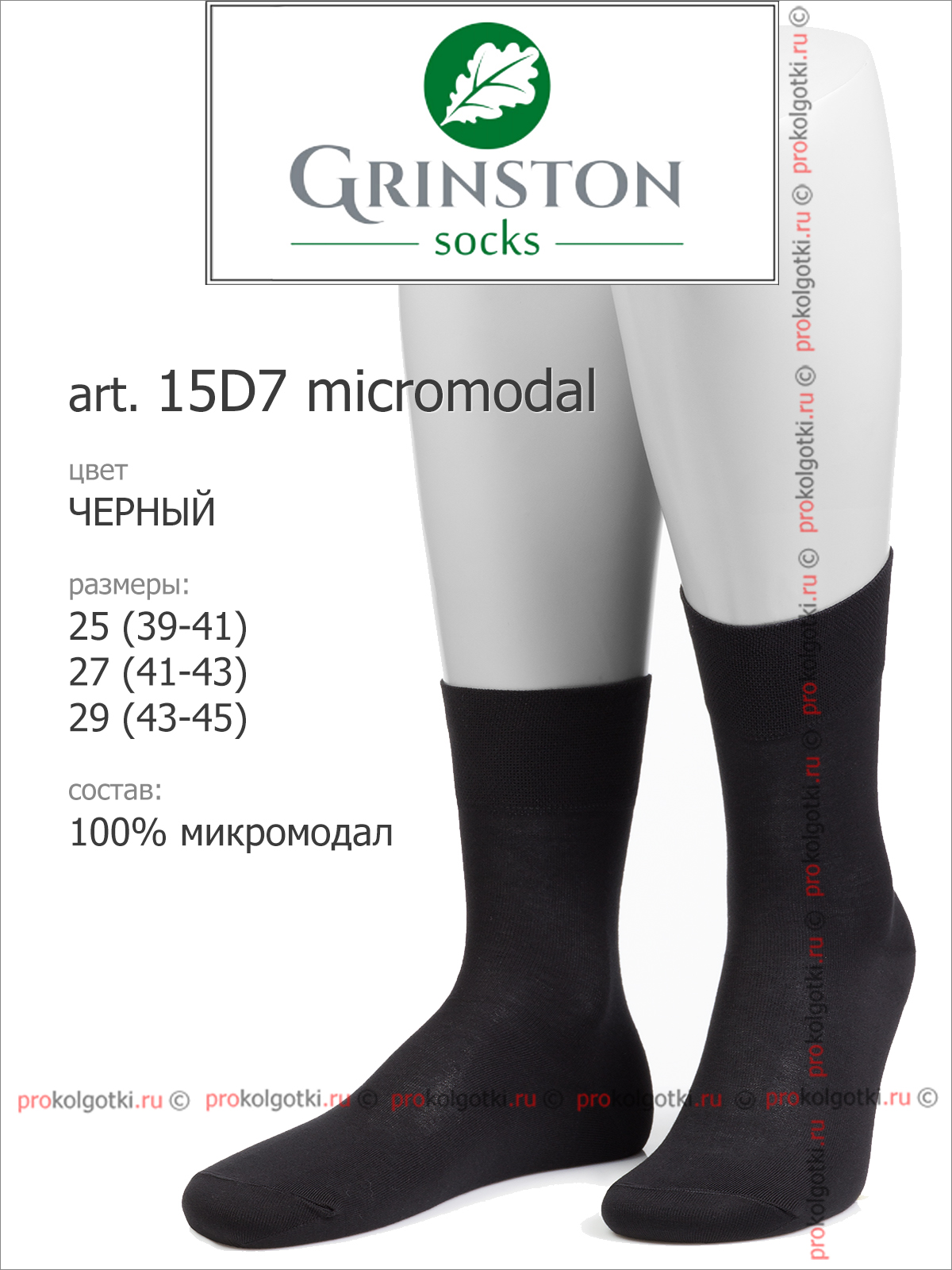 Носки Grinston 15D7 Micromodal - фото 2