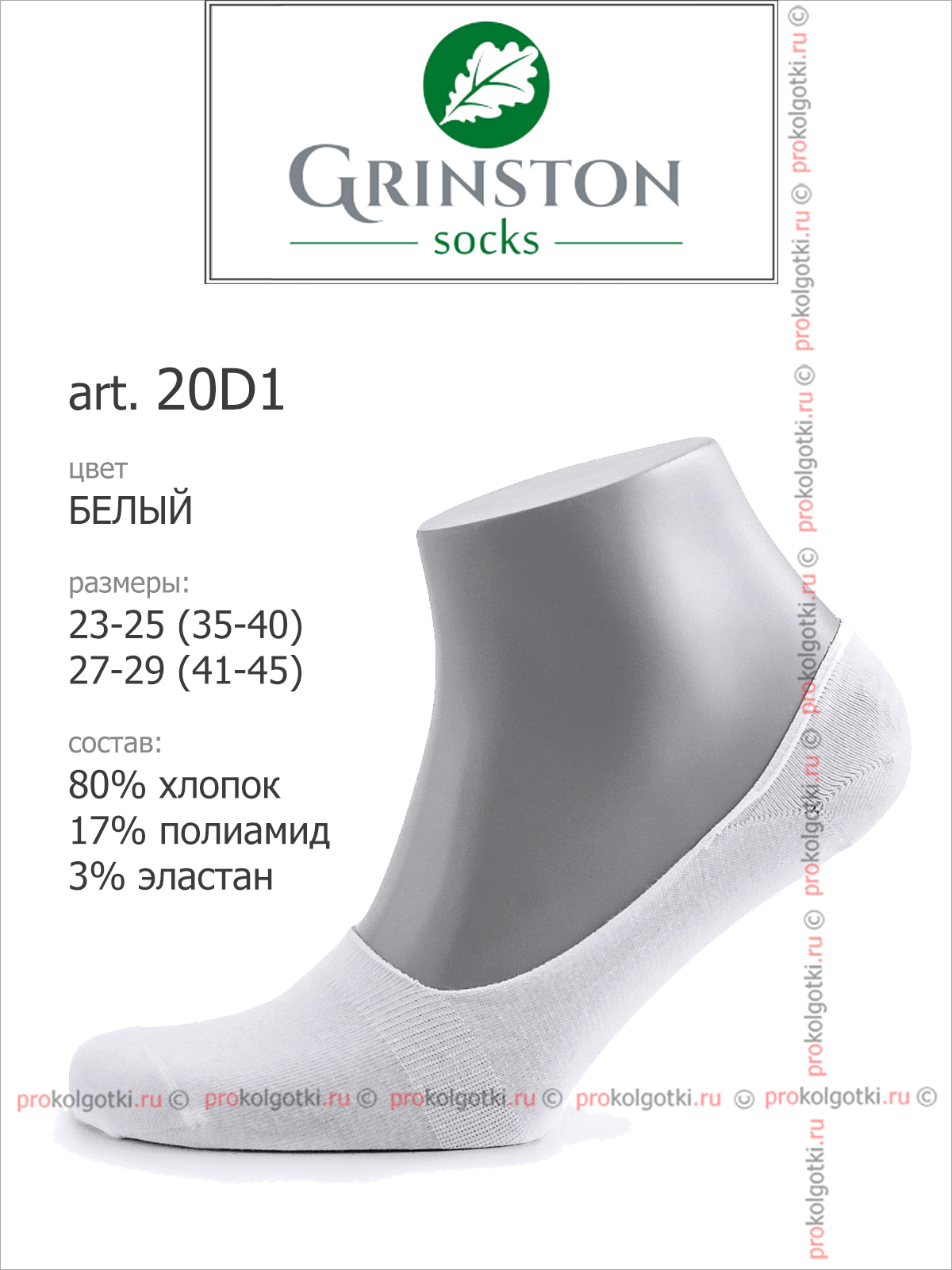 Носки Grinston 20D1 Cotton - фото 3