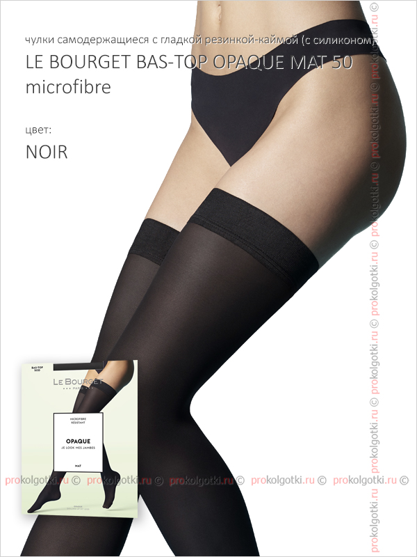 Чулки Le Bourget Art. 1Rp1 Bas-Top Opaque Mat 50 Microfibre - фото 3