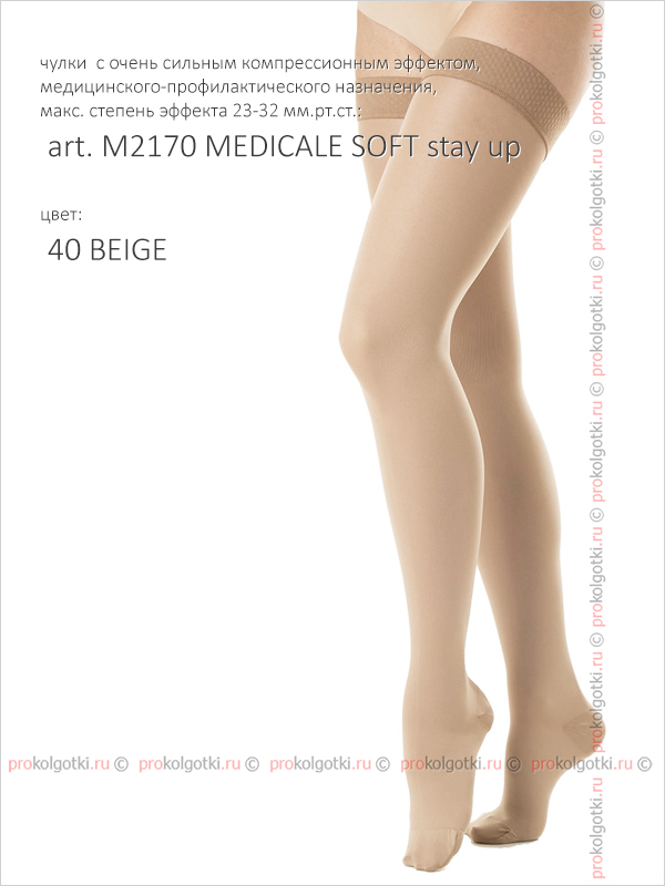 Чулки Relaxsan Art. M2170 Medicale Soft Stay Up - фото 2