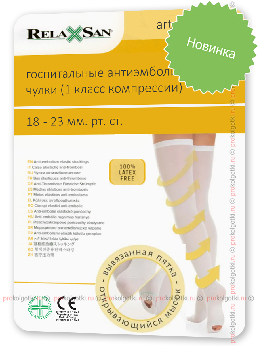 Чулки Relaxsan Art. M2370A Anti-Embolism Stay Up - фото 1